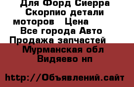 Для Форд Сиерра Скорпио детали моторов › Цена ­ 300 - Все города Авто » Продажа запчастей   . Мурманская обл.,Видяево нп